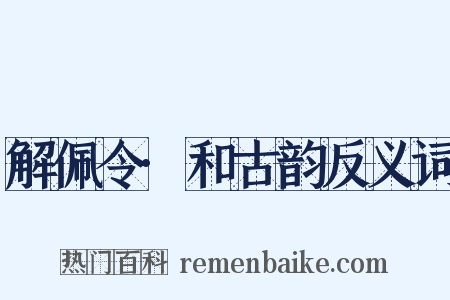 解佩令·和古韵反义词是什么意思的图片